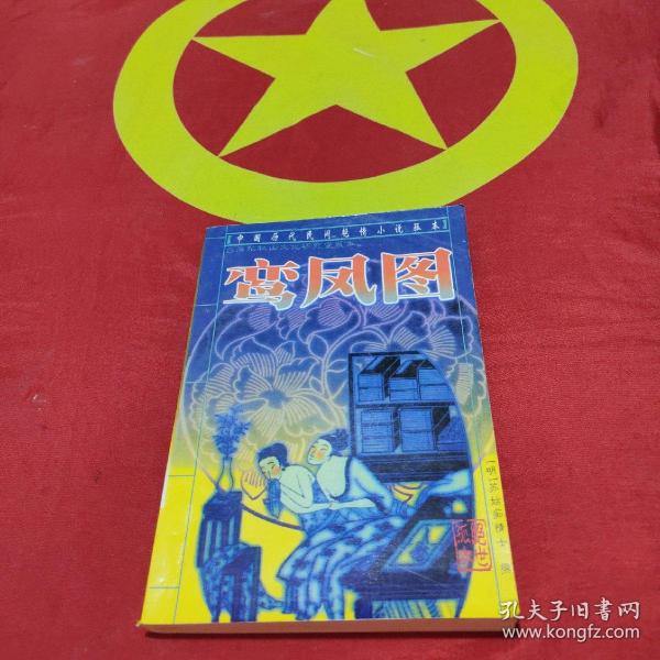 [历代民间艳情鸾凤图] 图书价格_书籍图片_网购评论_孔夫子旧书网