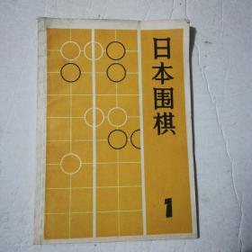 日本围棋1