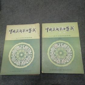 中国民间歌曲集成 广西卷（二）广西汉族单声部民歌（上下）