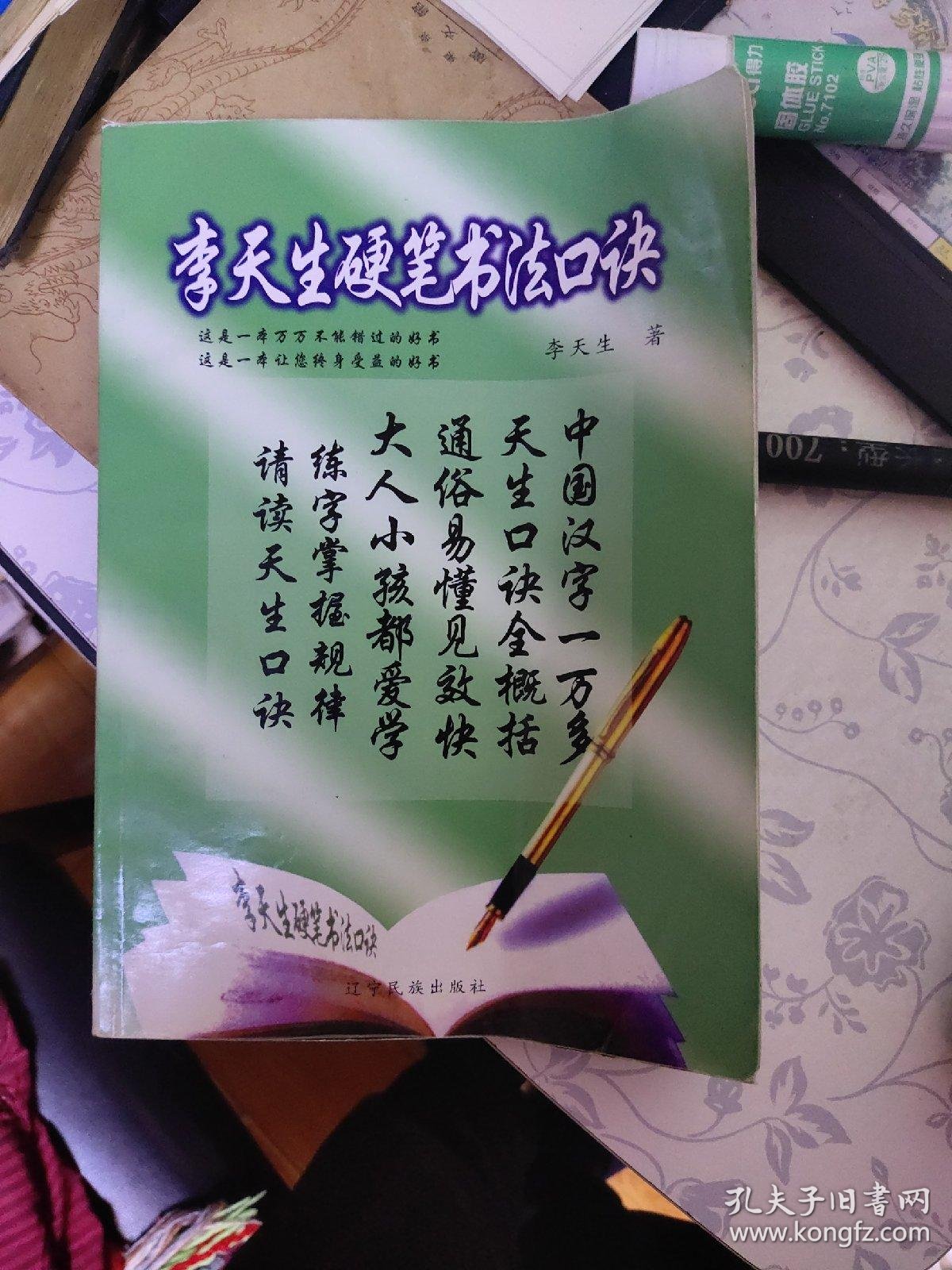 李天生硬笔书法口诀