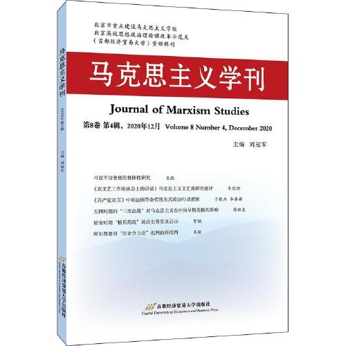 马克思主义学刊（2020年第4辑)