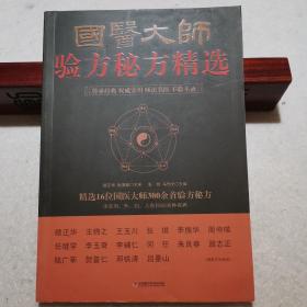 国医大师验方秘方精选（本书共收录颜正华，贺普仁，邓铁涛等十六位国医大师300余首验方秘方，均系实践亲得，弥足珍贵。涉及80余种疾病，并按常见病、内科病、外科病、妇科病、儿科病、男科病、老年病、流行性传染病等分类编排。每方包括、功效主治、用法、辨证加减、方解和注意事项等内容。用药精练，配伍谨严，疗效卓著，可窥得国医圣手之学术主张、用药特色及辨证施治之精妙，为研习中医的上佳读本，值得收藏）