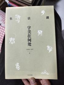 书法课：字美在何处