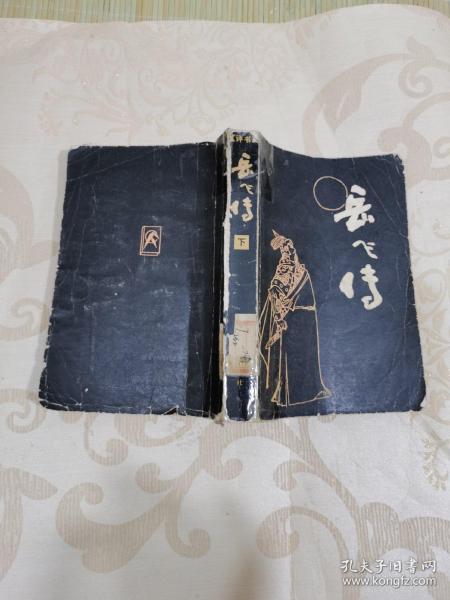 岳飞 传 ( 评书)下册 (馆藏书)