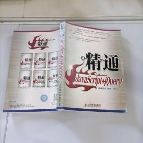 精通JavaScript+jQuery