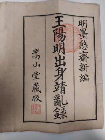 皇明大儒王阳明先生出身靖乱录 皇明大儒王阳明先生出身靖乱录 王阳明出身靖乱录