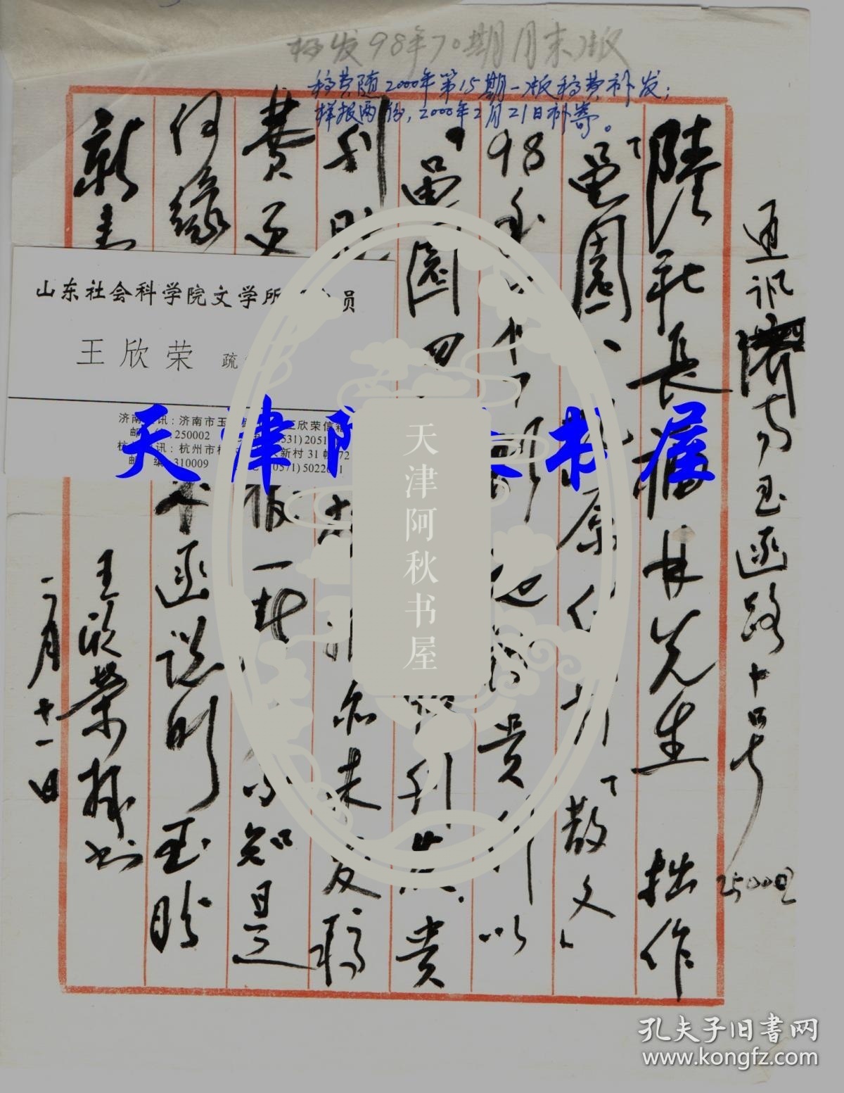 文学评论家,书法家王欣荣毛笔信札一通一页(16开)