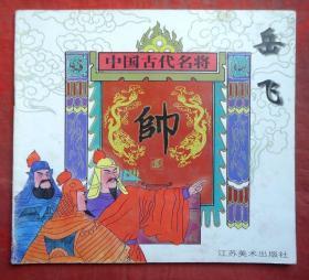 连环画   中国古代名将  岳飞  江苏美术出版社