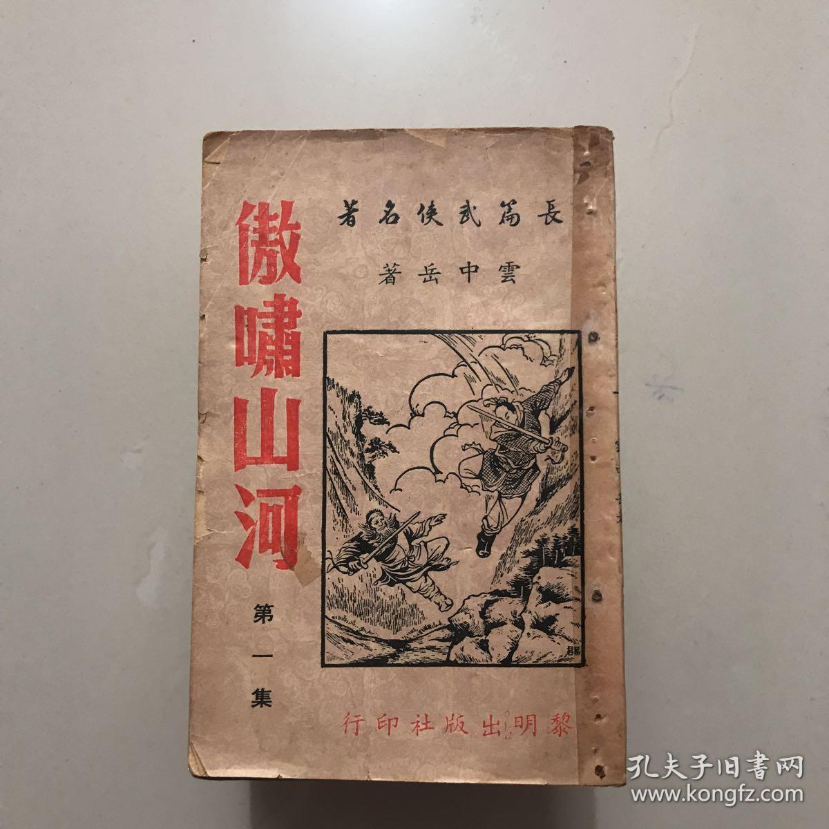 早期薄本长篇武侠名著《傲啸山河》全27册 云中岳著