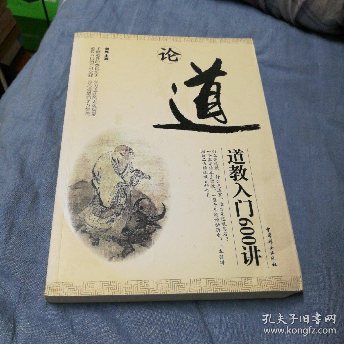 论道道教入门600讲