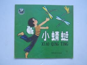 24开本彩色连环画【小蜻蜓】