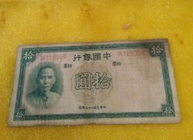 民国纸币：中国银行拾圆（中华民国二十六年1937印）德纳罗印钞公司