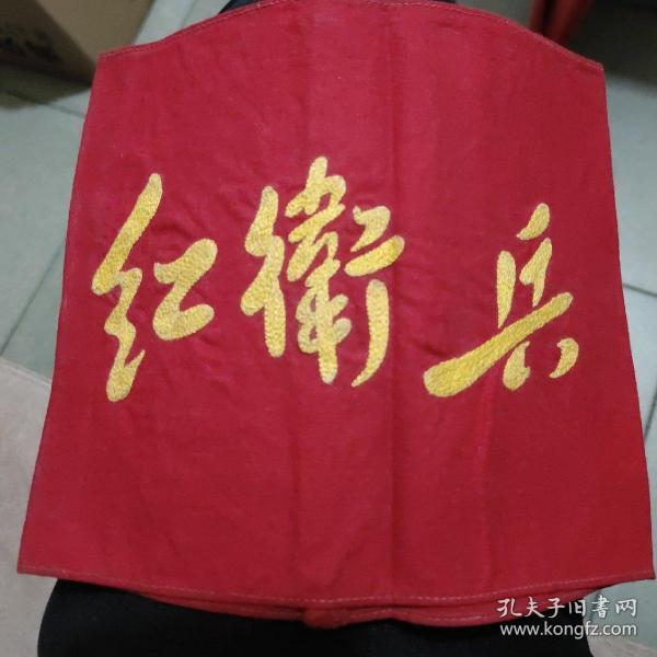 文革红卫兵袖章.字是绣上去的.