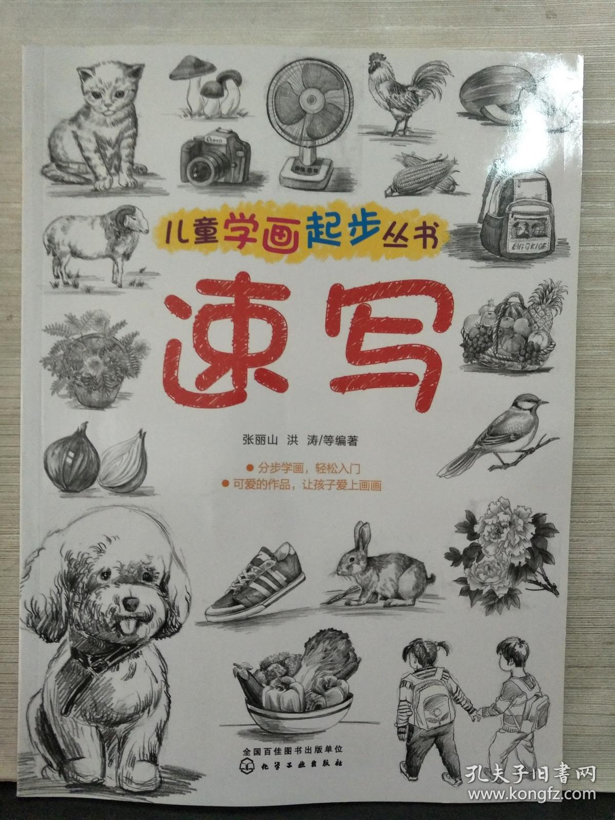 儿童学画起步丛书:速写