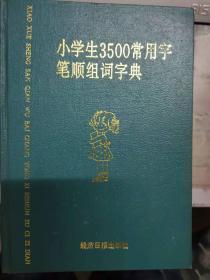 小学生3500常用字笔顺组词字典