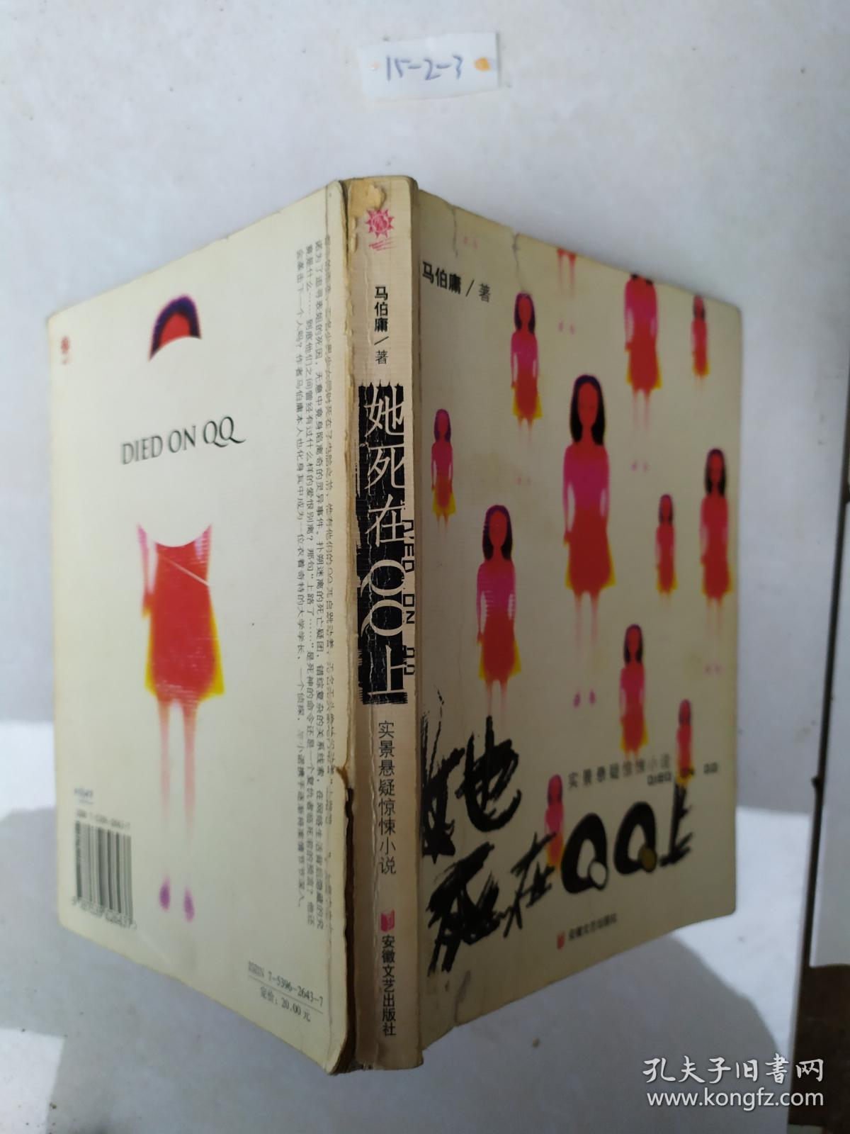 她死在qq上_马伯庸著_孔夫子旧书网