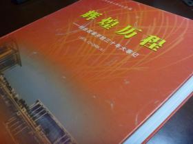 辉煌历程——桓台县改革开放三十年大事记