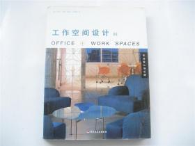 室内设计师系列   工作空间设计（2） 大16开硬精装图集画册有书衣    1版1印