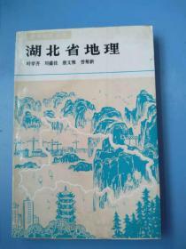 一版一印；《中国地理丛书：湖北省地理》
