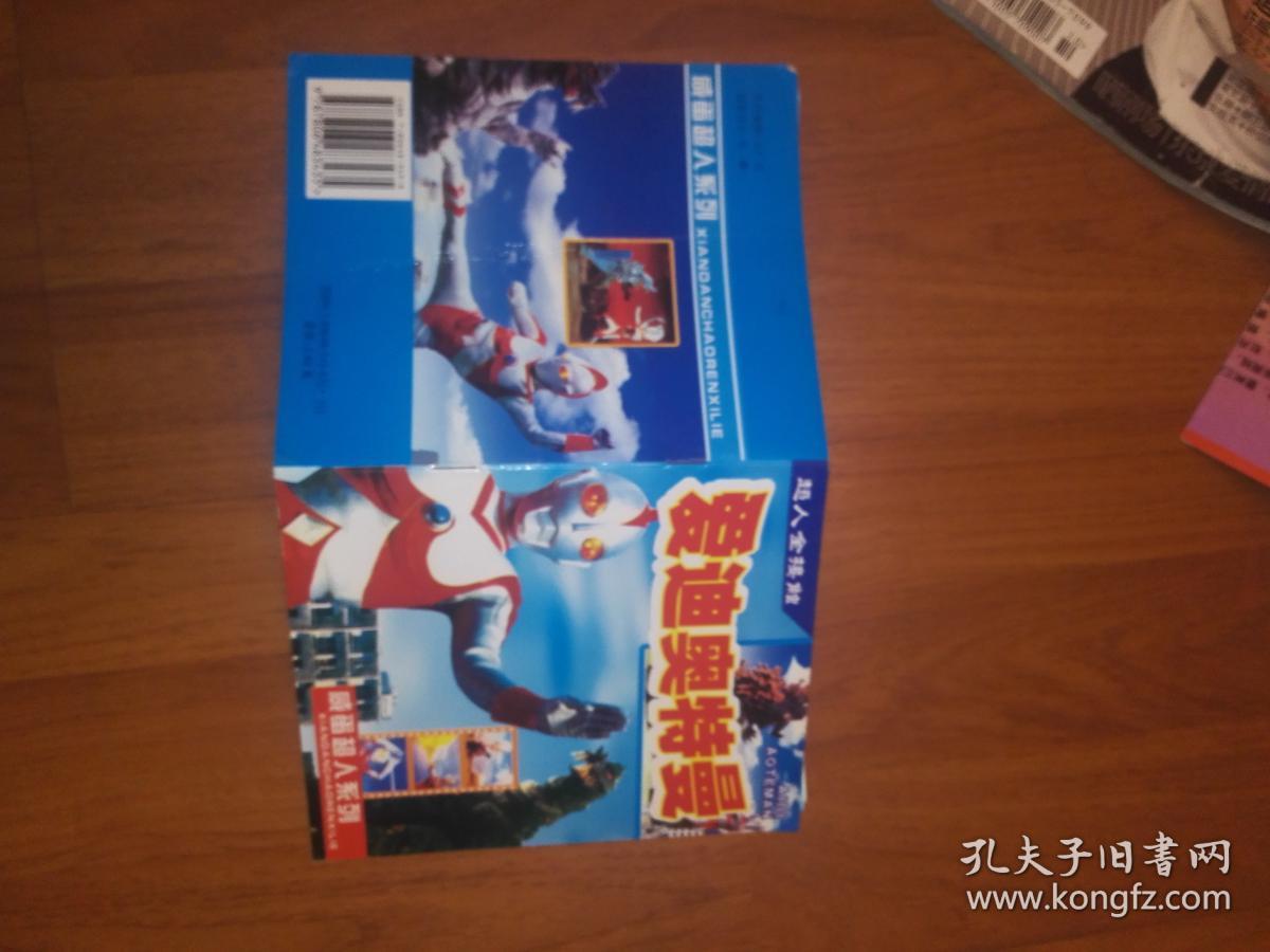 咸蛋超人系列:爱迪奥特曼(超人全接触)