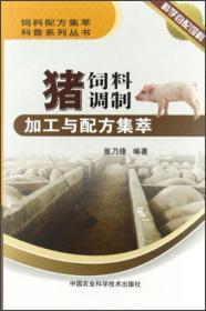 饲料配制技术书籍 饲料配方集萃科普系列丛书：猪饲料调制加工与配方集萃