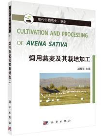 饲料配制技术书籍 饲用燕麦及其栽培加工 [Cultivation and Processing of Avena Sativa]
