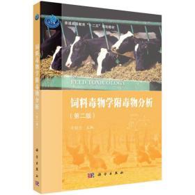 饲料配制技术书籍 饲料毒物学附毒物分析（第二版）