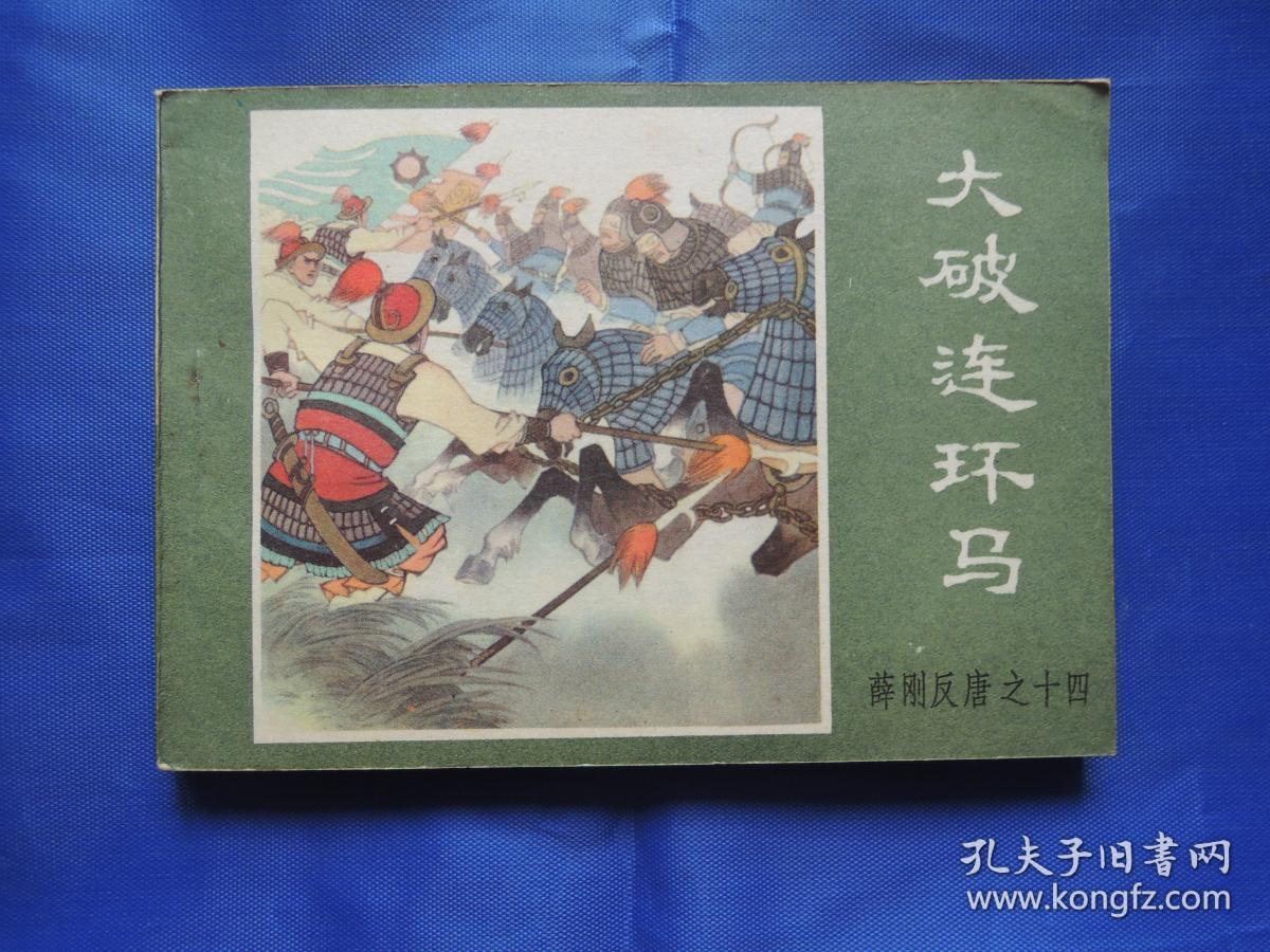 薛刚反唐之十四大破连环马,连环画,小人书