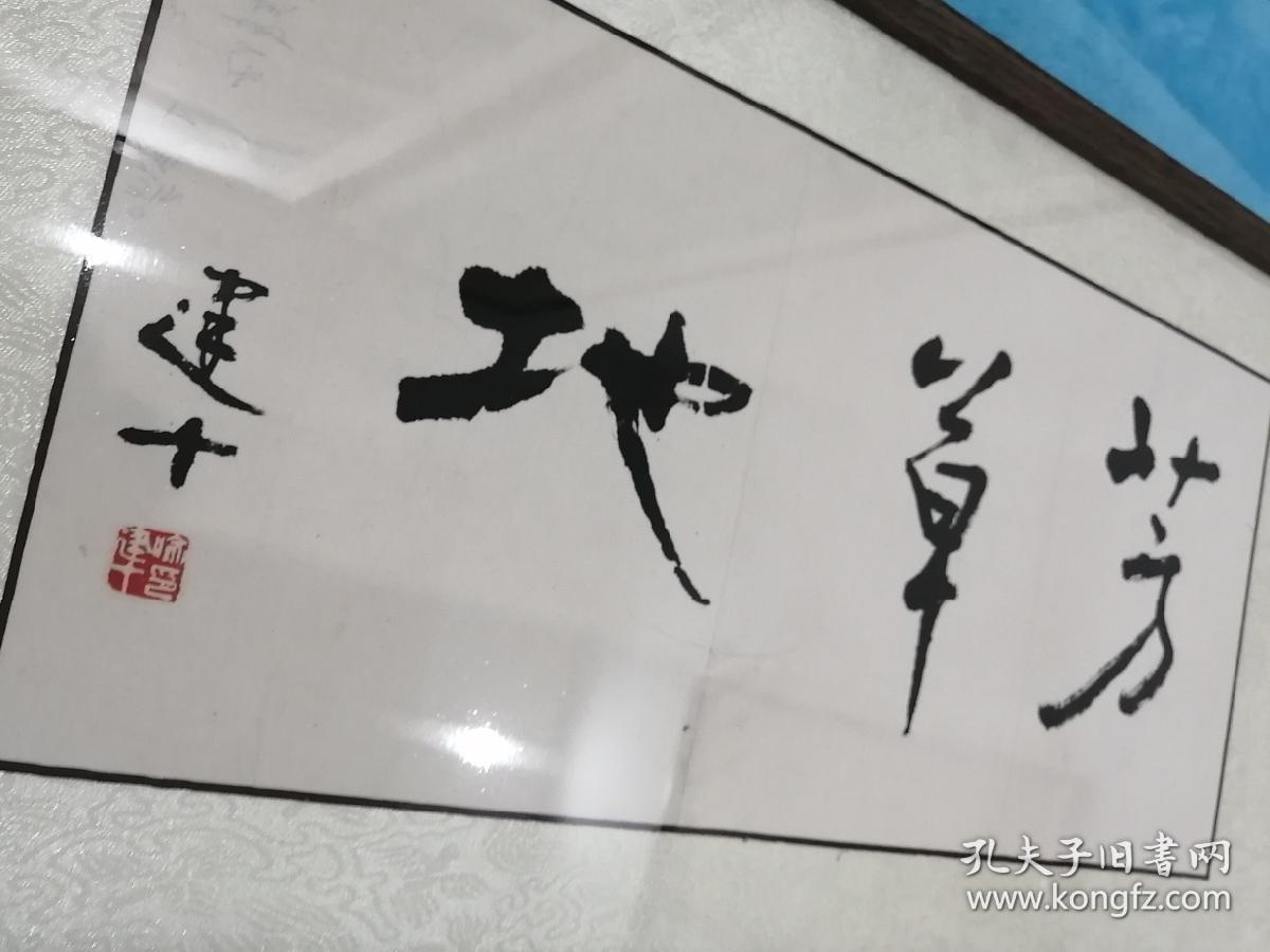 保真字画【喻建十(天津美院教授,中国书协教育委员,中国美协会员
