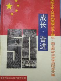 成长.奋进~庆祝中华人民共和国成立50周年，西北军政大学学员纪念文集