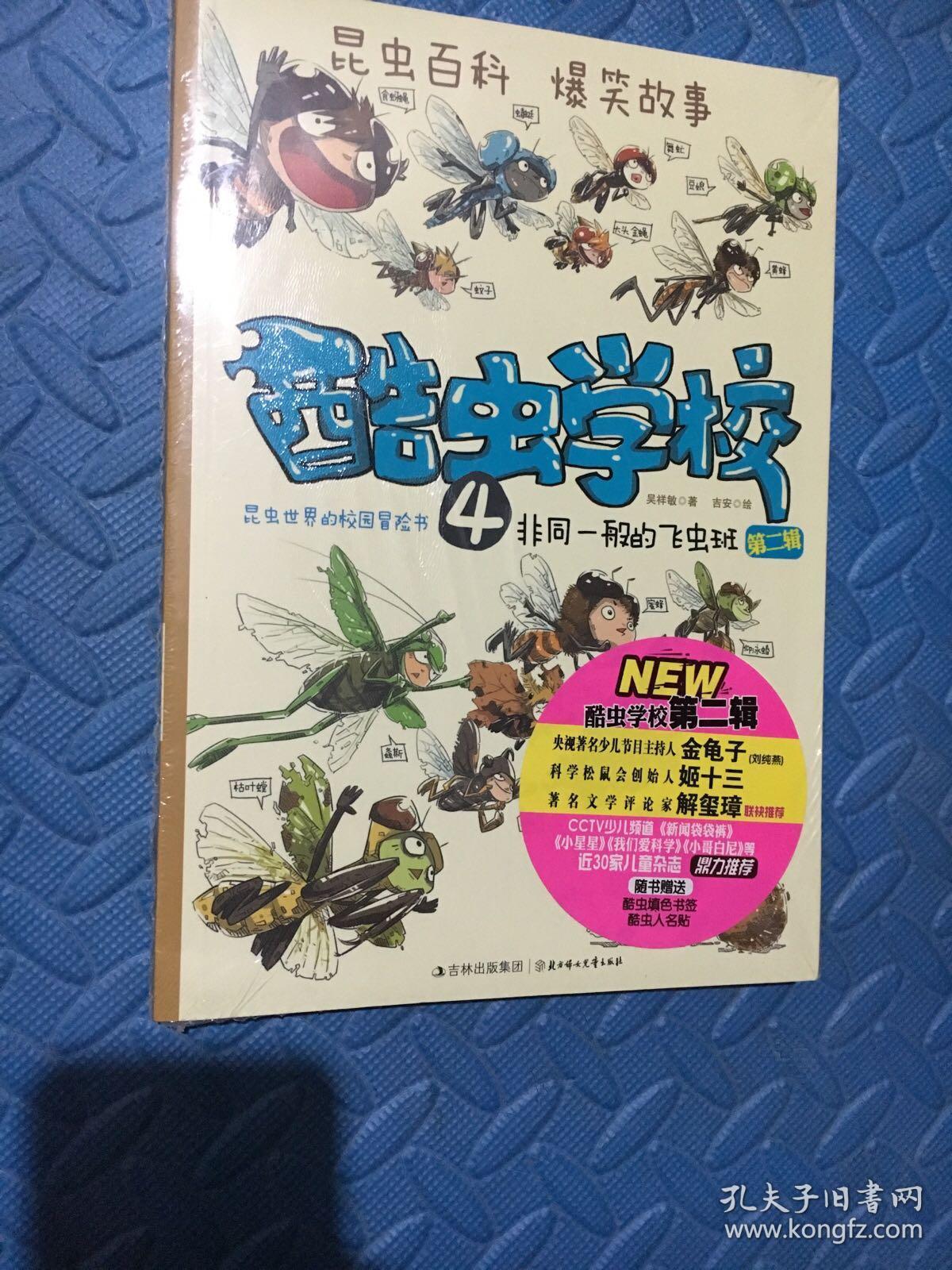 酷虫学校4非同一般的飞虫班