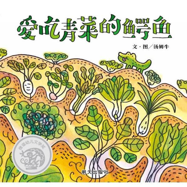 信誼幼兒文學獎：愛吃青菜的鱷魚  （精裝繪本）