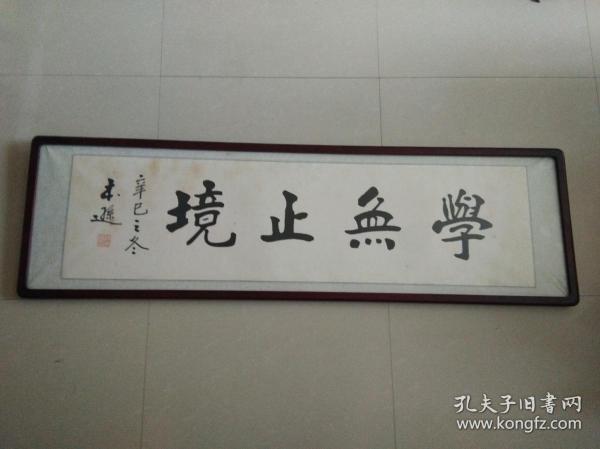 学无止境 张本逊书法真迹