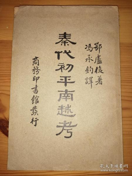 秦代初平南越考 民国初版 私藏品好