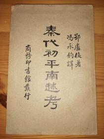 秦代初平南越考 民国初版 私藏品好