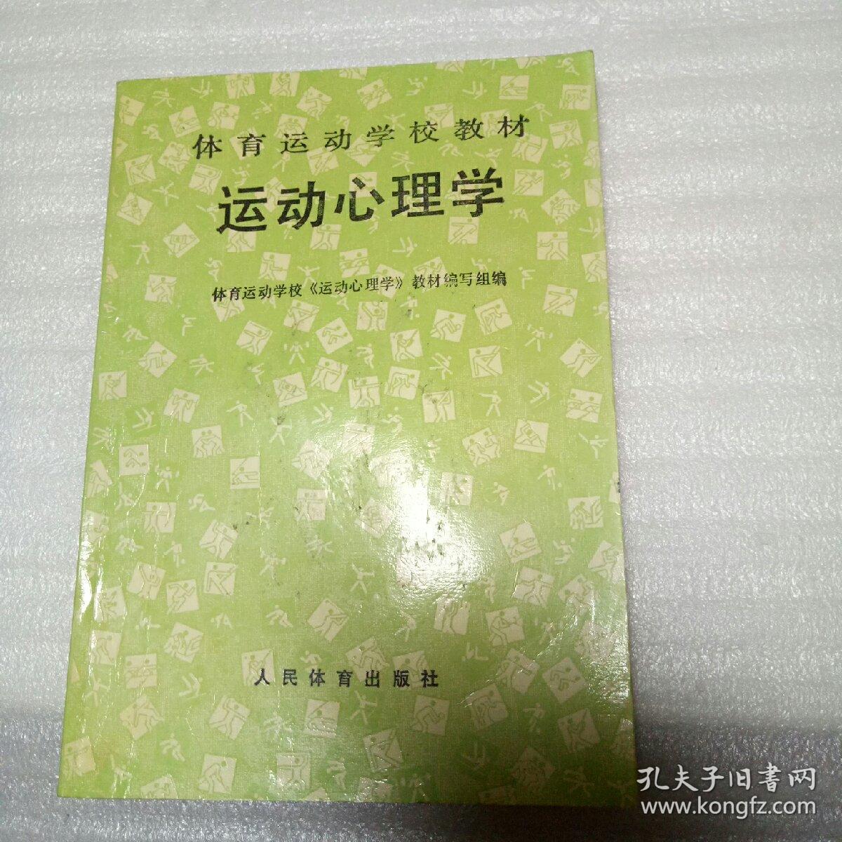 运动心理学体育运动学校教材