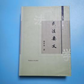 民法要义