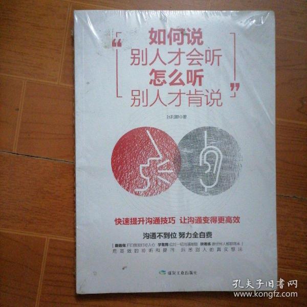 [如何说别人才会听,怎么听别人才肯说 图书价格_书籍图片_网购评论