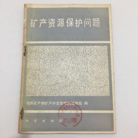 礦產資源保護問題