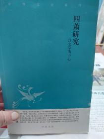 旧书《四萧研究：中华文史新刊》一册