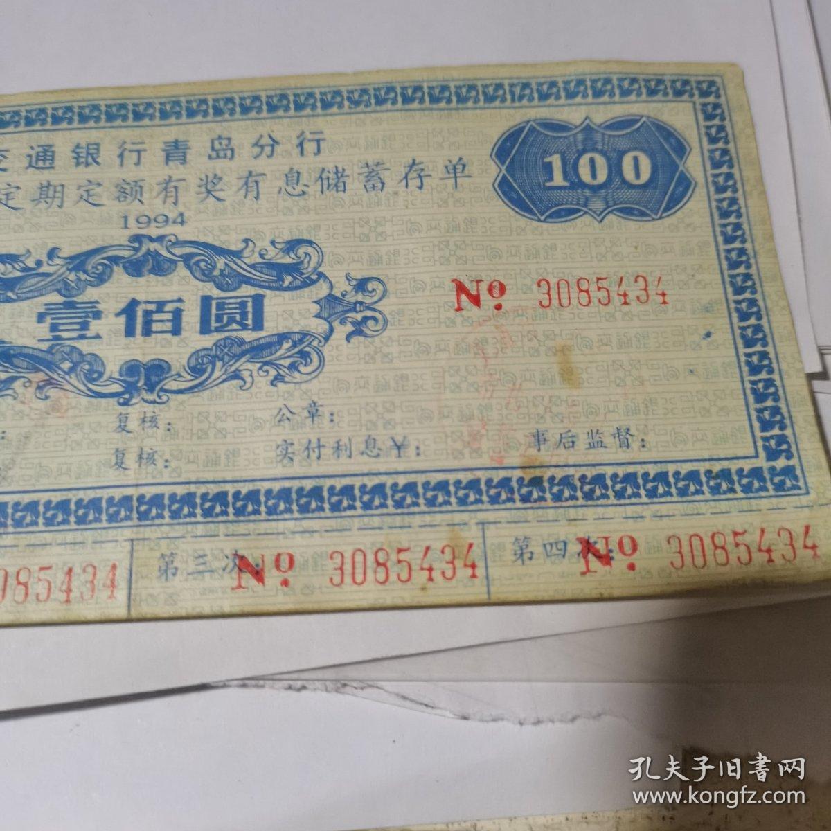 交通银行青岛分行 季季发定期定额有奖有息储蓄存单 壹佰元 1994