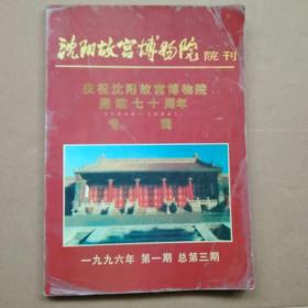 沈阳故宫博物院院刊1996第一期