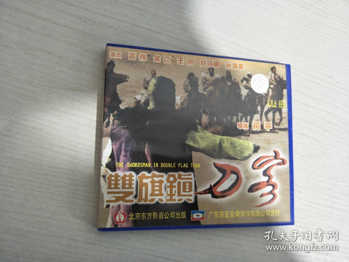 双旗镇刀客 2碟装