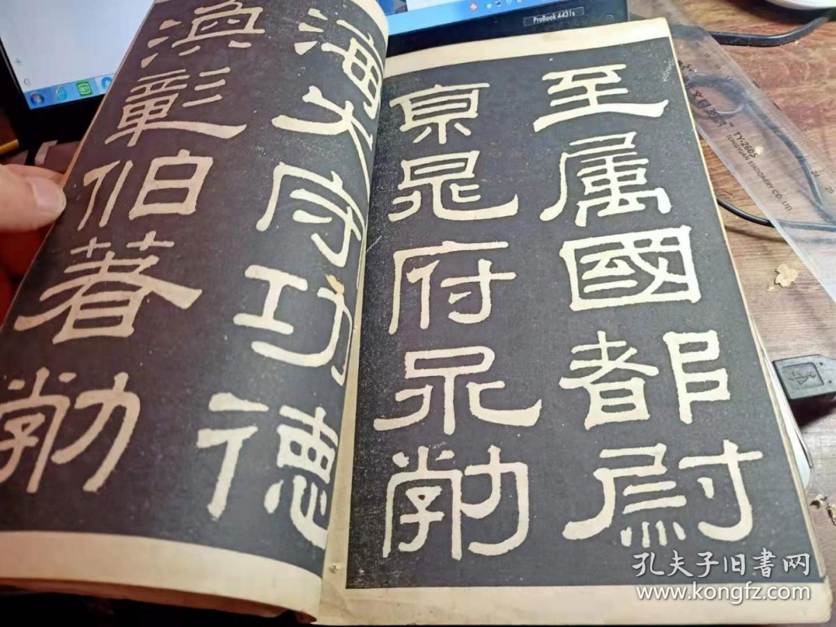 石印汉夏承碑戚伯著碑