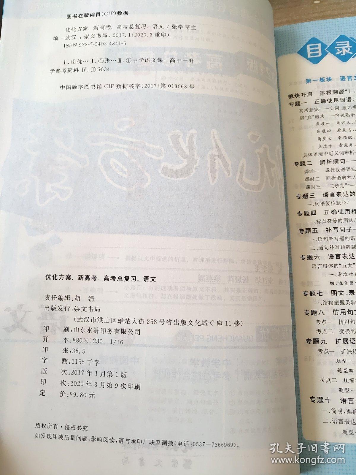 2021版 高考总复习 优化方案 语文 张学宪 正版 样书