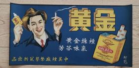 金黄牌香烟广告中美烟厂荣誉出品