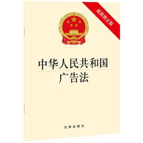 中华人民共和国广告法（*新修正版）❤中华人民共和国道路交通安全法 法律出版社9787519755584✔正版全新图书籍Book❤