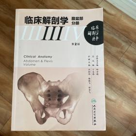 临床解剖学丛书·腹盆部分册（第2版）