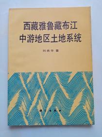 西藏雅鲁藏布江中游地区土地系统  刘燕华签赠本