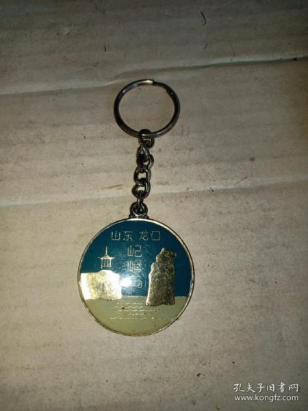 箱32·建国后 龙口旅游局 屺母岛旅游广告钥匙扣挂件，4*9cm